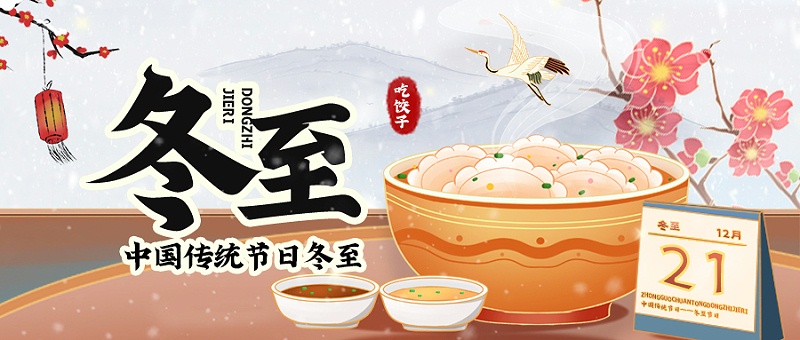 攝圖網(wǎng)_402029347_國潮風(fēng)冬至節(jié)氣公眾號封面配圖(企業(yè)商用)
