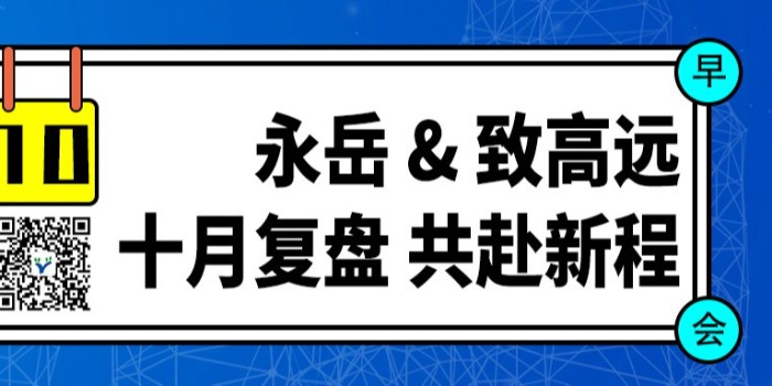 永岳 & 致高遠：十月榮耀表彰、深度復盤與璀璨展望
