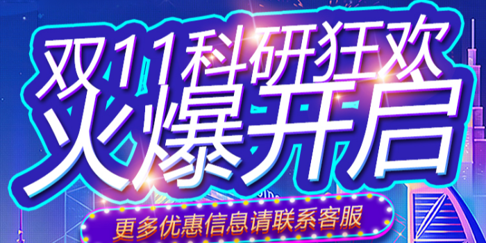 雙11科研購(gòu)活動(dòng)