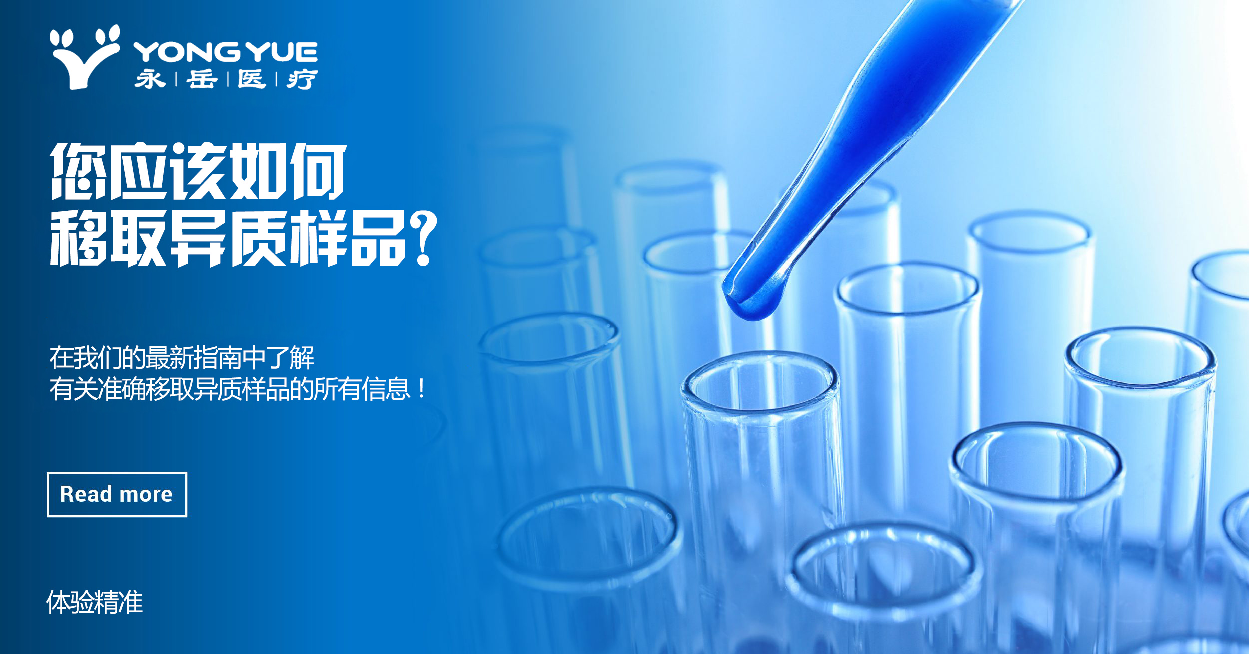 如何正確移取異質(zhì)樣品？