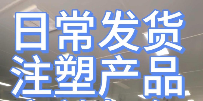 日常發(fā)貨