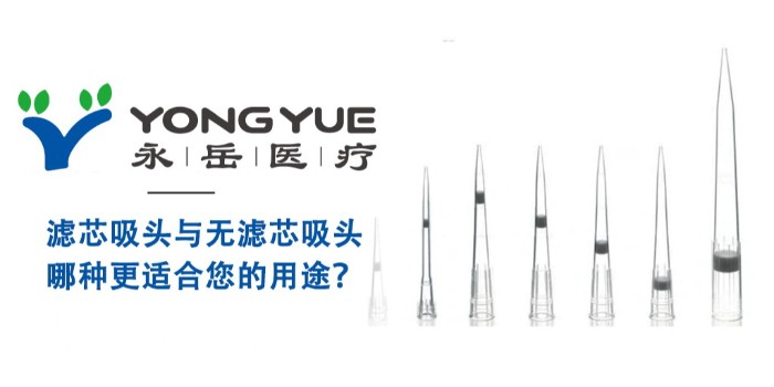 濾芯吸頭與通用吸頭：哪種更適合您的用途？