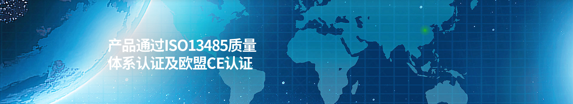 永岳醫(yī)療產(chǎn)品通過(guò)ISO13485質(zhì)量體系認(rèn)證及歐盟CE認(rèn)證