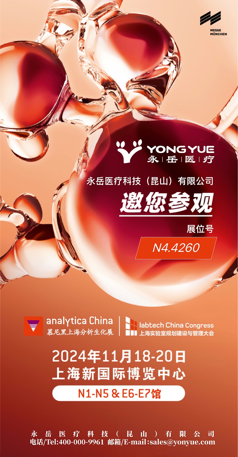 生化展邀請(qǐng)函2024